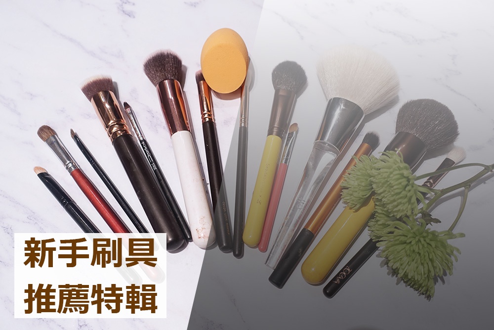 心得 新手 小資女刷具推薦一覽 看板makeup Ptt網頁版