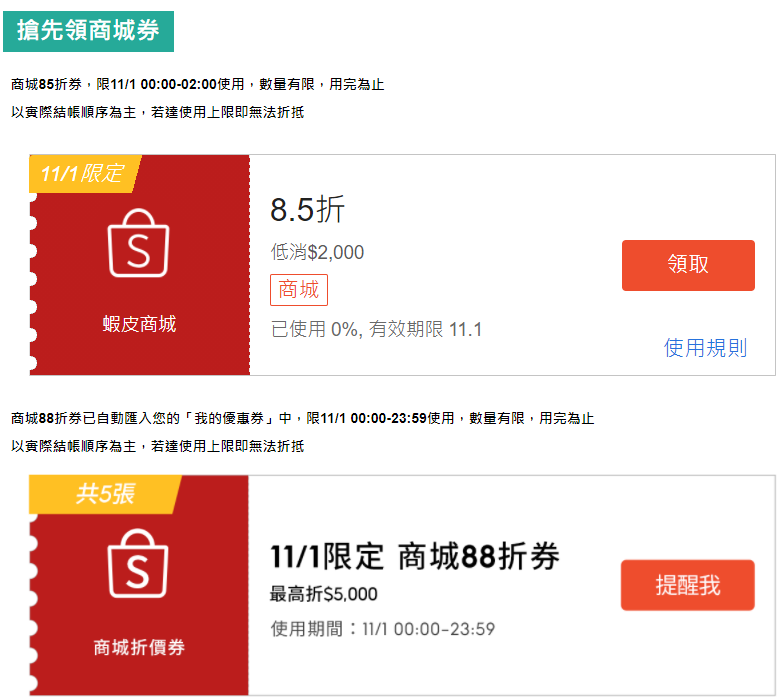 情報 蝦皮11 1商城88折券 看板lifeismoney Ptt消費區