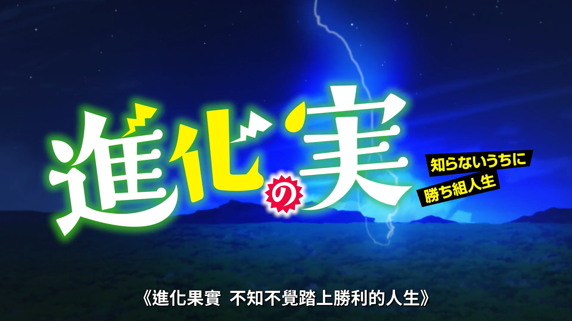 21秋 進化果實 不知不覺踏上勝利的人生 01 看板c Chat Ptt動漫區
