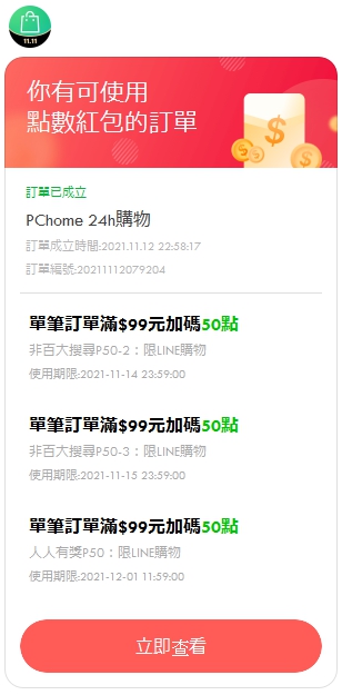 情報 Line購物點數紅包 99加碼50點3份 看板lifeismoney Ptt網頁版
